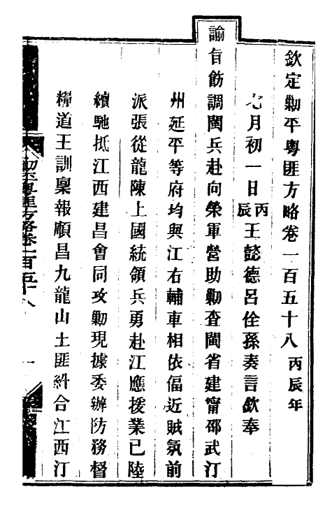 34158-钦定剿平粤匪方略一百二十八 (清)奕欣等撰.pdf_第2页