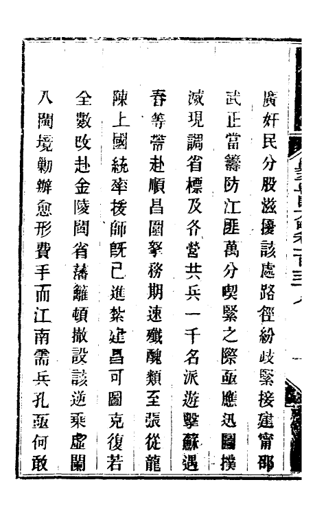 34158-钦定剿平粤匪方略一百二十八 (清)奕欣等撰.pdf_第3页