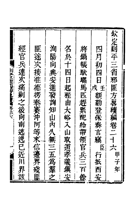 33859-钦定剿平三省邪匪方略二百三十一 (清)庆桂等撰.pdf_第2页