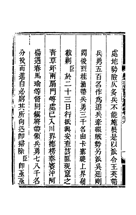 33859-钦定剿平三省邪匪方略二百三十一 (清)庆桂等撰.pdf_第3页