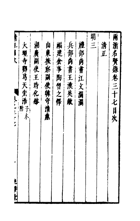 35294-两浙名贤录三十七 (明)徐象梅撰.pdf_第2页