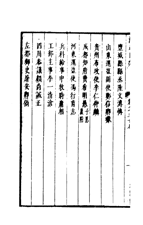 35294-两浙名贤录三十七 (明)徐象梅撰.pdf_第3页