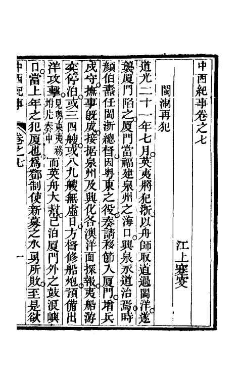 33927-中西纪事四 夏燮(江上蹇叟)撰.pdf_第2页