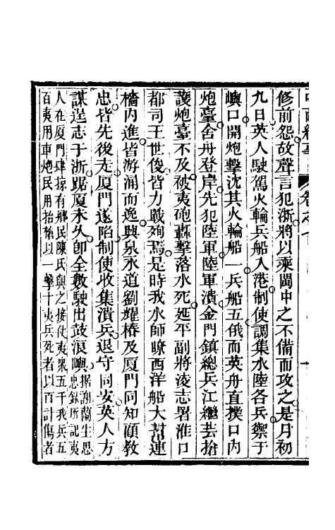 33927-中西纪事四 夏燮(江上蹇叟)撰.pdf_第3页