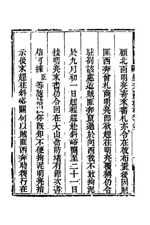 33777-钦定剿平三省邪匪方略八十七 (清)庆桂等撰.pdf_第3页