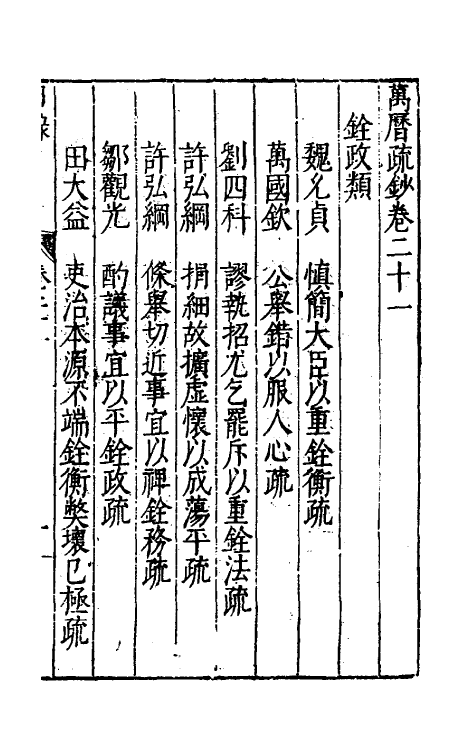 34391-万历疏钞十六 (明)吴亮辑.pdf_第2页