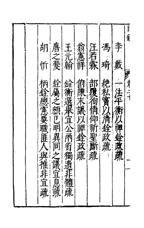 34391-万历疏钞十六 (明)吴亮辑.pdf_第3页