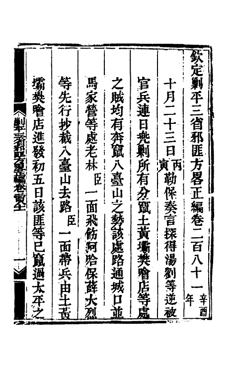 33870-钦定剿平三省邪匪方略一百七十二 (清)庆桂等撰.pdf_第2页