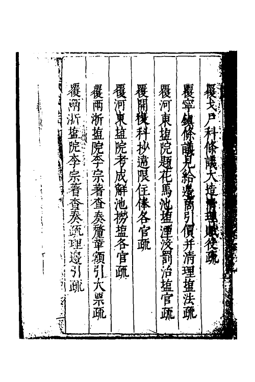 34642-度支奏议七十三 (明)毕自严撰.pdf_第3页