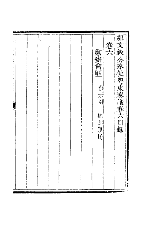 34729-那文毅公奏议六 (清)那彦成撰.pdf_第2页