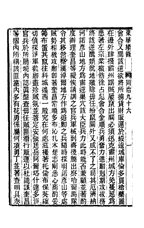 33561-东华续录二百九十二 王先谦撰.pdf_第3页