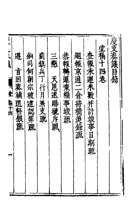 34644-度支奏议十四 (明)毕自严撰.pdf_第2页