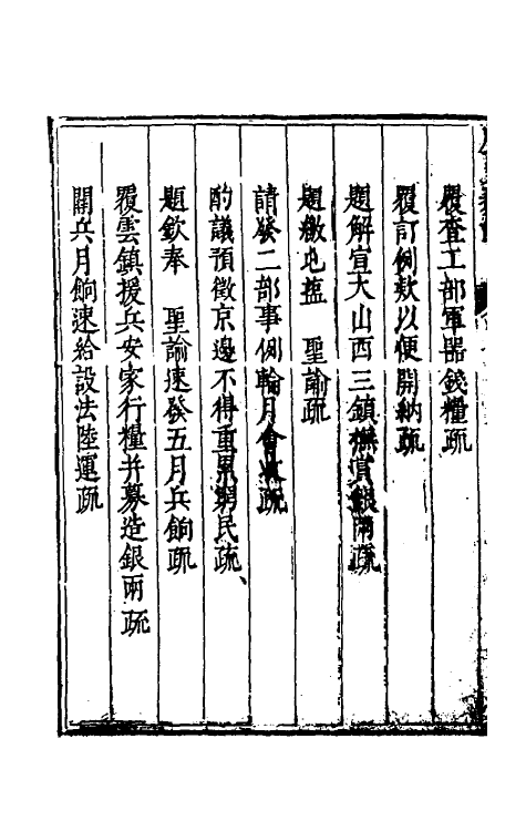 34644-度支奏议十四 (明)毕自严撰.pdf_第3页