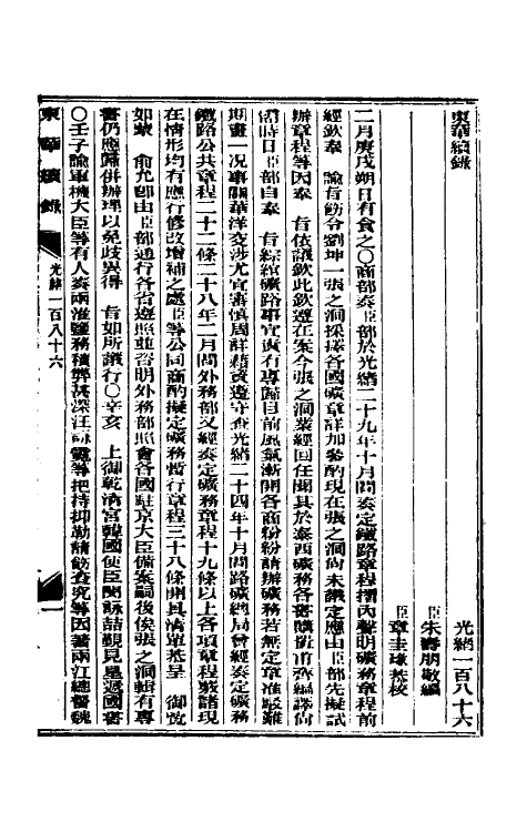 33625-东华续录九十 (清)朱寿朋撰.pdf_第2页