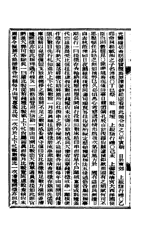 33625-东华续录九十 (清)朱寿朋撰.pdf_第3页