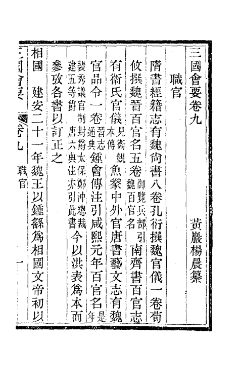 35829-三国会要四 (清)杨晨撰.pdf_第2页