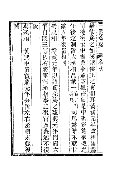 35829-三国会要四 (清)杨晨撰.pdf_第3页