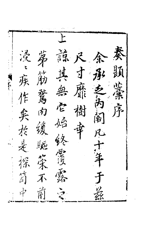 34587-内阁奏题稿一 (明)赵志皋撰.pdf_第2页