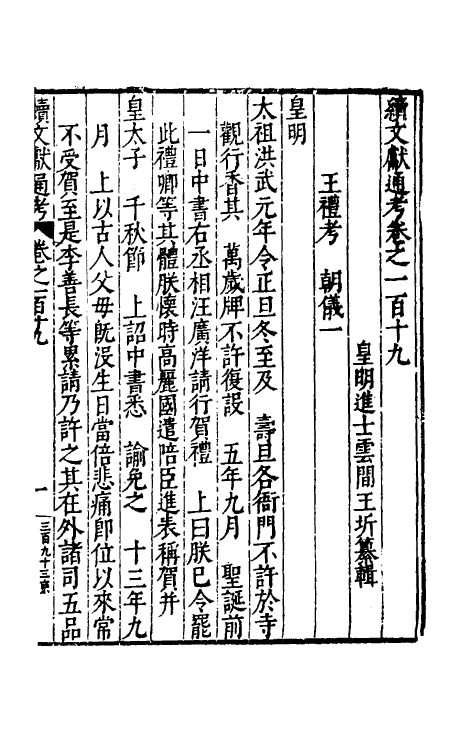 35816-续文献通考七十八 (明)王圻撰.pdf_第2页