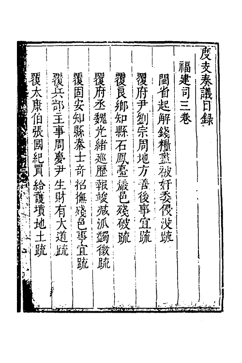 34663-度支奏议一百八 (明)毕自严撰.pdf_第2页