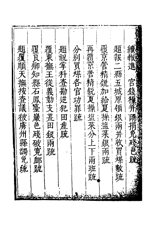 34663-度支奏议一百八 (明)毕自严撰.pdf_第3页