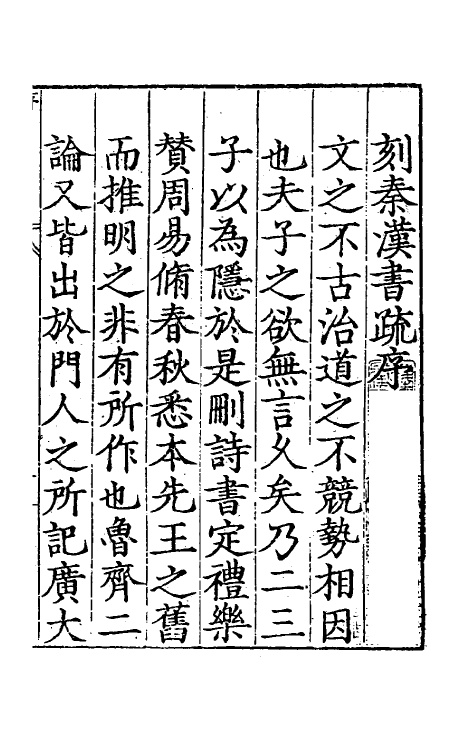 34248-秦汉书疏一 (明)吴国伦校.pdf_第2页