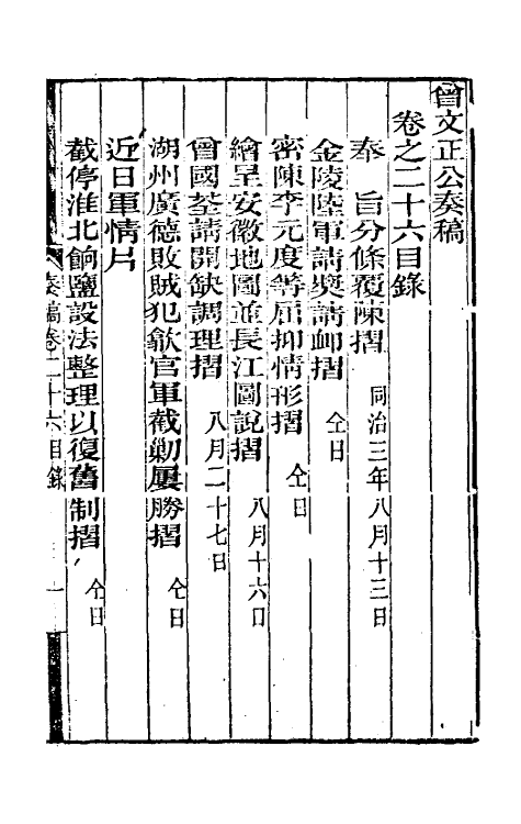 34899-曾文正公奏稿二十六 (清)曾国藩撰.pdf_第2页