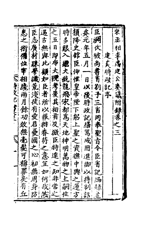 34503-宋丞相李忠定公奏议十九 (宋)李纲撰.pdf_第2页