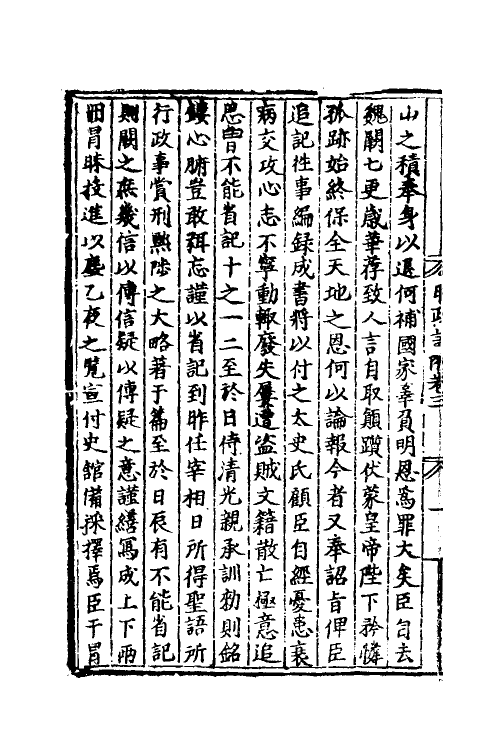 34503-宋丞相李忠定公奏议十九 (宋)李纲撰.pdf_第3页