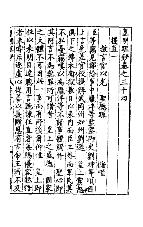 34285-皇明疏钞三十一 (明)孙旬辑.pdf_第2页