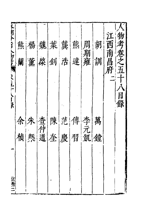 35163-本朝分省人物考四十九 (明)过庭训撰.pdf_第2页