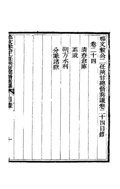 34718-那文毅公奏议二十二 (清)那彦成撰.pdf_第2页