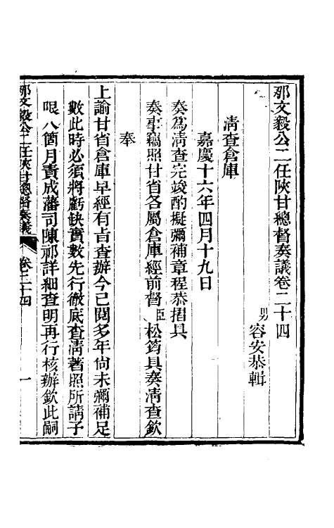 34718-那文毅公奏议二十二 (清)那彦成撰.pdf_第3页