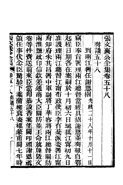 35094-张文襄公奏议三十 (清)张之洞撰.pdf_第2页