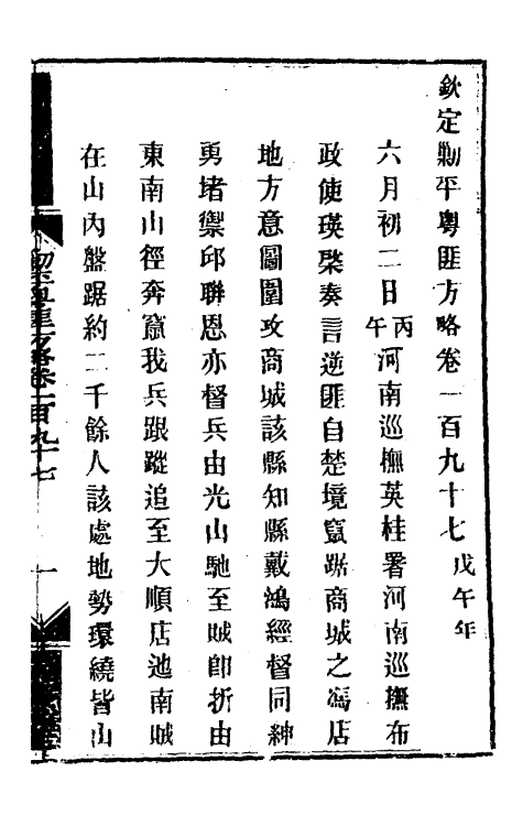 33991-钦定剿平粤匪方略一百五十八 (清)奕欣等撰.pdf_第2页