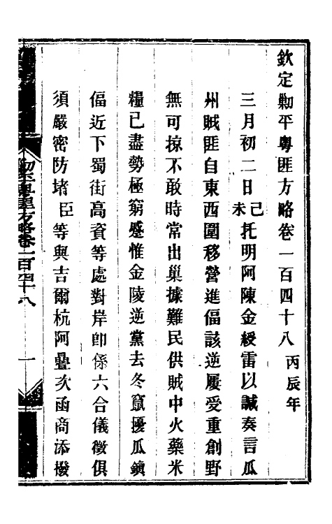 34122-钦定剿平粤匪方略一百十九 (清)奕欣等撰.pdf_第2页