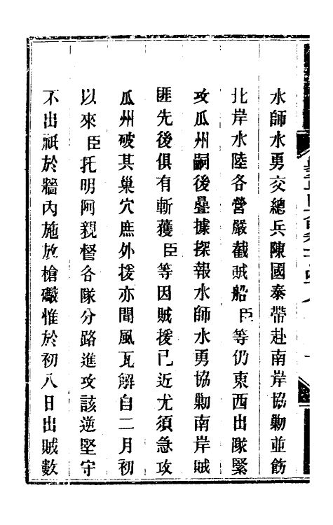 34122-钦定剿平粤匪方略一百十九 (清)奕欣等撰.pdf_第3页