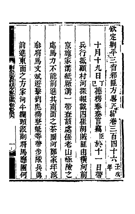 33755-钦定剿平三省邪匪方略二百五 (清)庆桂等撰.pdf_第2页