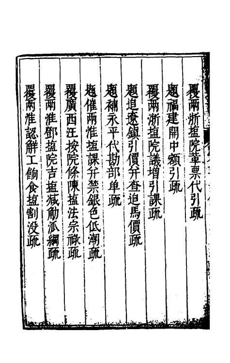 34630-度支奏议七十 (明)毕自严撰.pdf_第3页