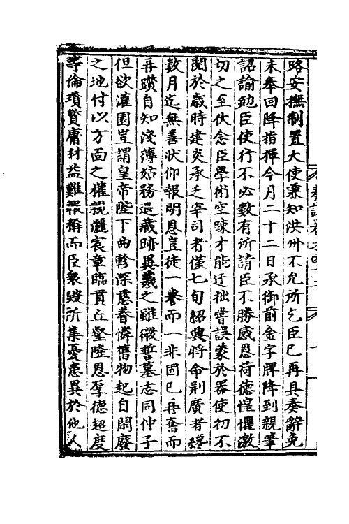 34490-宋丞相李忠定公奏议十一 (宋)李纲撰.pdf_第3页