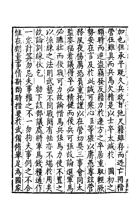 34294-皇明疏钞四十八 (明)孙旬辑.pdf_第3页