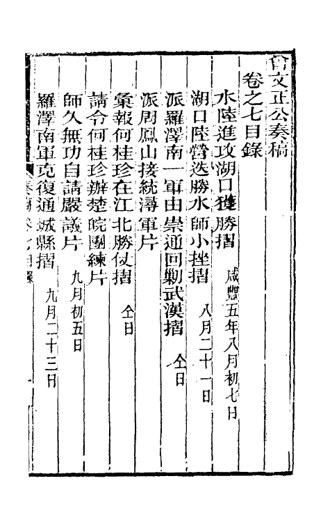 34893-曾文正公奏稿七 (清)曾国藩撰.pdf_第2页