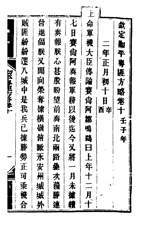 33973-钦定剿平粤匪方略十 (清)奕欣等撰.pdf_第2页