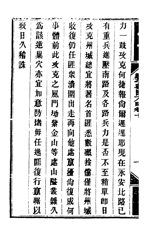 33973-钦定剿平粤匪方略十 (清)奕欣等撰.pdf_第3页