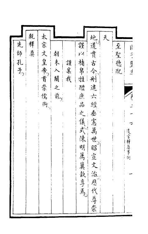 35491-国子监志十四 (清)文尘等撰.pdf_第3页