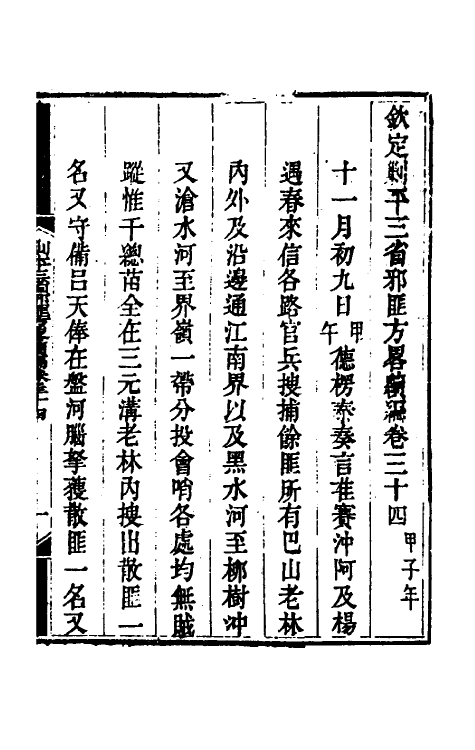 33883-钦定剿平三省邪匪方略二百三十七 (清)庆桂等撰.pdf_第2页