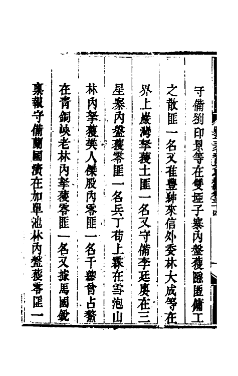 33883-钦定剿平三省邪匪方略二百三十七 (清)庆桂等撰.pdf_第3页