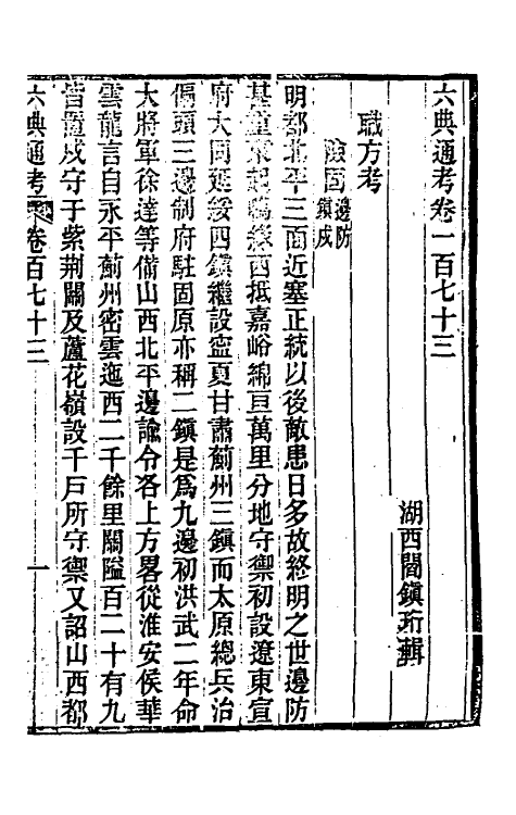 35618-六典通考八十八 (清)阎镇珩撰.pdf_第2页