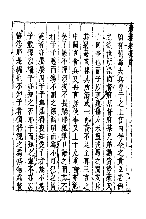 34522-叶文庄公奏议四 (明)叶盛撰.pdf_第3页