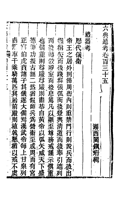 35641-六典通考六十九 (清)阎镇珩撰.pdf_第2页